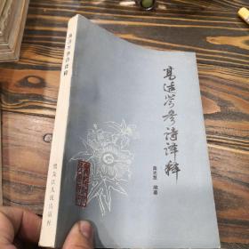 高适岑参诗译释 一版一印