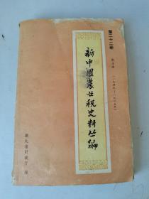 新中国农业税史料丛编(第二十二册)湖北省(1949~1985)下册