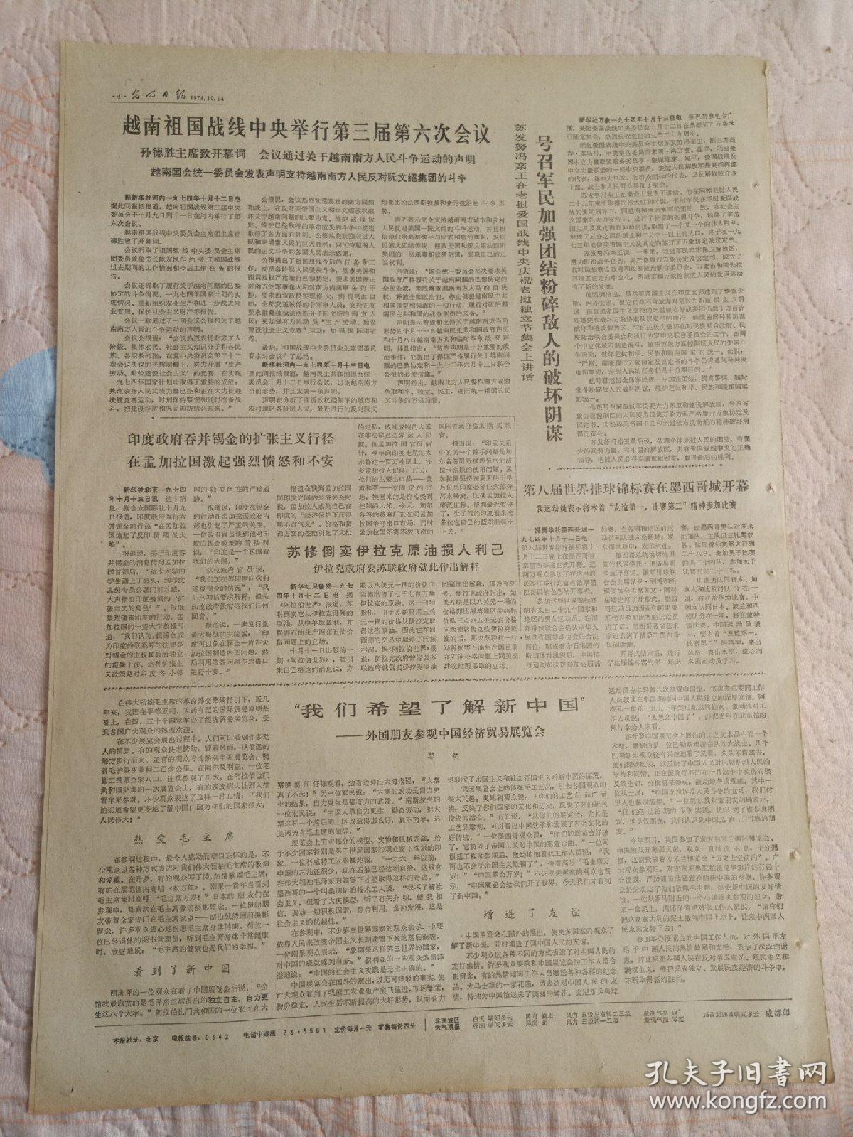 生日报报纸光明日报1974年10月14日(4开四版)坚持巡回教学大力举办短训班;上海市中小学工农兵讲师队伍迅速发展;我国代表团团长乔冠华等回到北京;李先念副总理同凯恩斯副总理会谈。