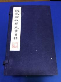 1985年扬州广陵影印《铁琴铜剑楼藏书目录》一函十三册全