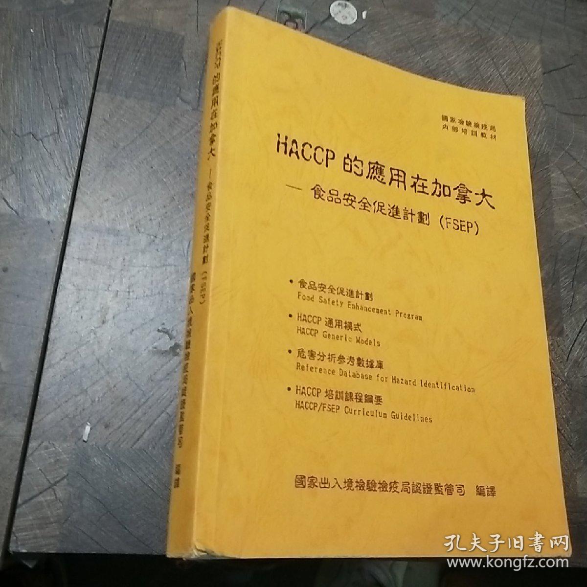 HACCP的应用在加拿大-食品安全促进计划（FSEP）