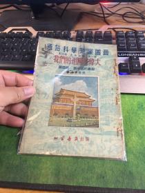 通俗科学知识图画，我们的祖国多伟大，第四册新中国建设，北京天安门，20210505