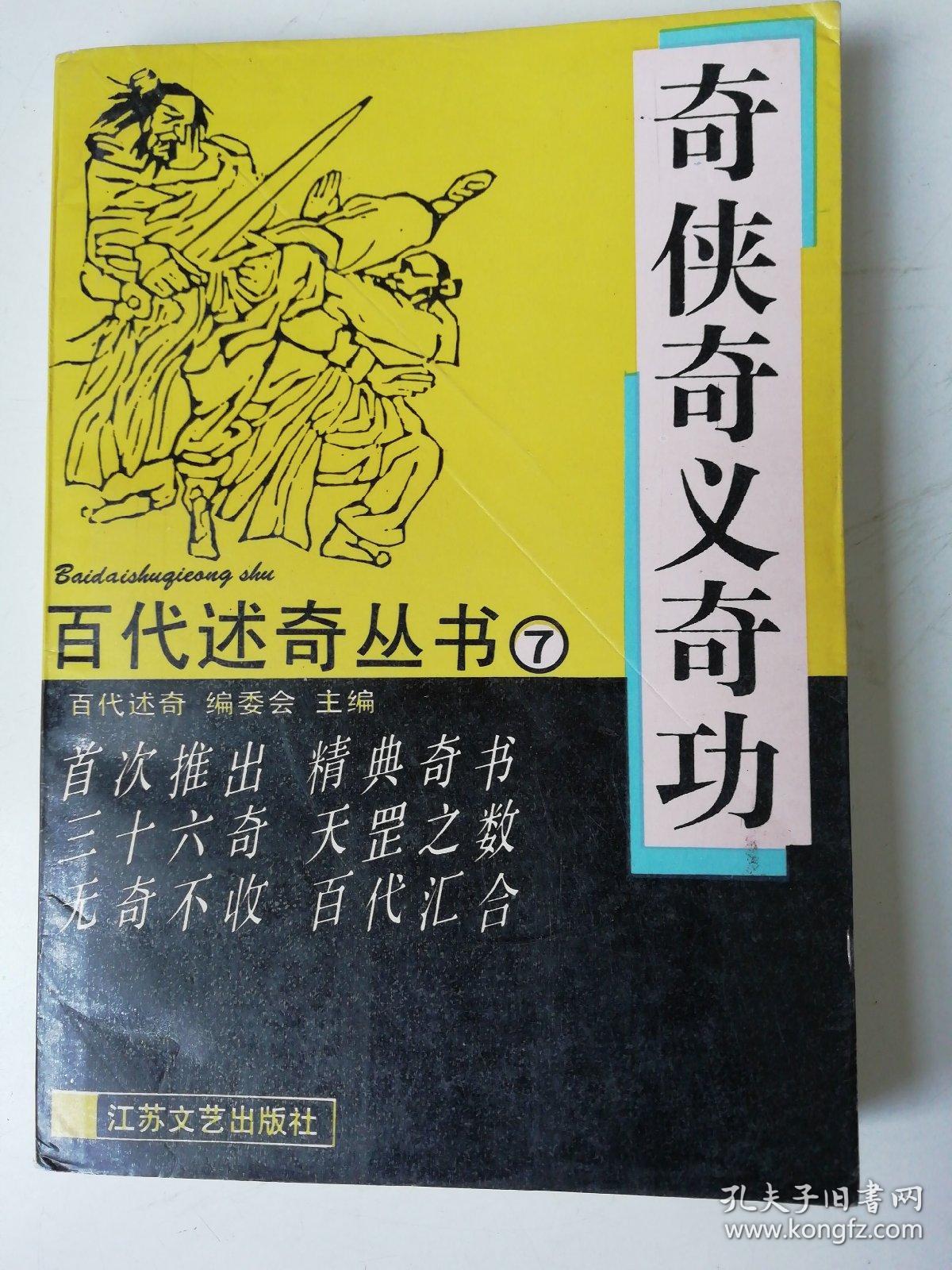 百代述奇丛书7：奇侠奇义奇功