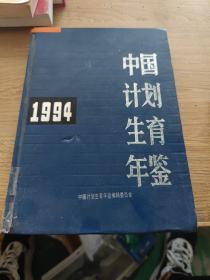中国计划生育年鉴 1994