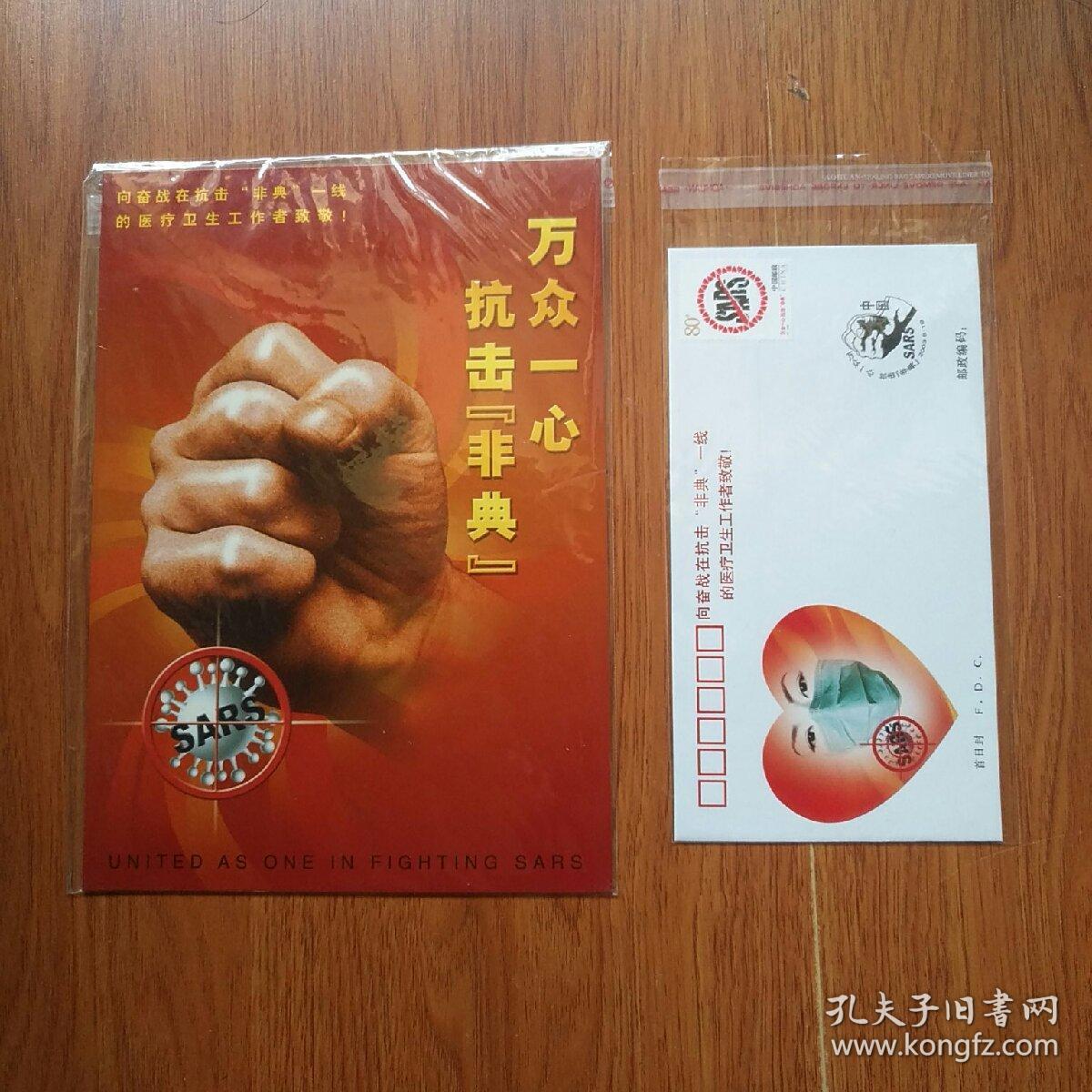 万众一心抗击非典首日封红封 和邮票