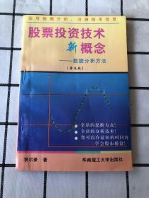 股票投资技术新概念:数据分析方法