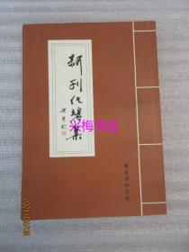 新刊化碧集 ——清·嘉应第一女诗人范荑香作品集