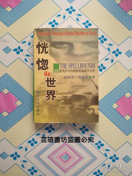 恍惚的世界 200部电影中的精神疾病案例分析（1998年9月一版一印，個人藏書，無章無字，品好，正版保證。）