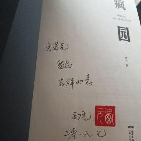 疯园:中国当代一线实力作家心血新作结集,《小说选刊》《中篇小说选刊》《新华文摘》选载