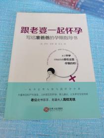 跟老婆一起怀孕：写给准爸爸的孕期指导书