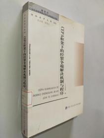 CEPA框架下的经贸争端解决机制与程序——诉讼法学文库