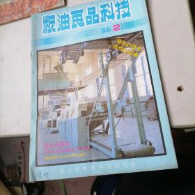 粮油食品科技杂志1986一2