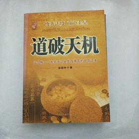 道破天机——企业生存博弈论的解析（迄今惟一一本关于企业生存博弈的中国读本）