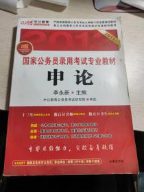 2013年国家公务员录用考试专业教材：申论