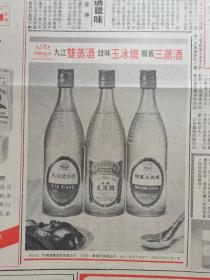 香港文汇报1983年 双蒸酒   玉冰烧   三蒸酒 金星牌玫瑰露酒。