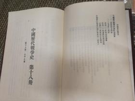 中国历代战争史全套 18册全精装 1983年第一版 私家藏书无印章笔记很好的品相，最后一册的最后一页脚上缺少一点白边，具体见图