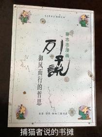 正版蔡志忠漫画《列子说 御风而行的哲思》（钤馆藏图书印章）