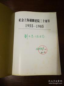 《上海越剧院建院三十周年画册1955-1985》大量历史彩色和黑白照片签名本 16开本