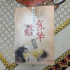 现代名家精品书系 余华作品集