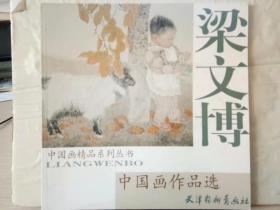 21-7-40. 梁文博中国画作品选