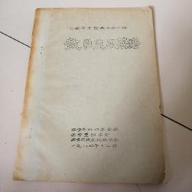 84年16开油印本！《教学实习菜谱》全一册，品佳如图。