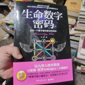 生命数字密码：总有一个数字掌控着你的命运