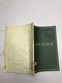 高中古代诗文助读（三）