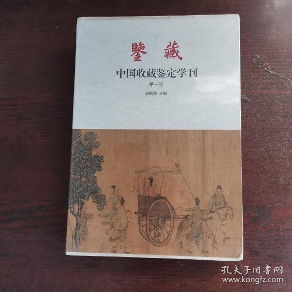 鉴藏 中国收藏鉴定学刊（第一卷 套装上下册）