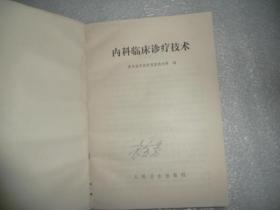 内科临床诊疗技术  人民卫生出版社  P4378