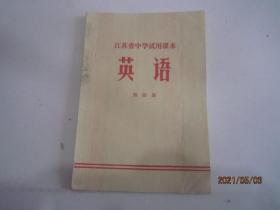 江苏省中学试用课本 中学课本 英语 第四册（1972）
