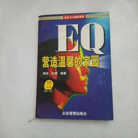 EQ营造温馨的家园