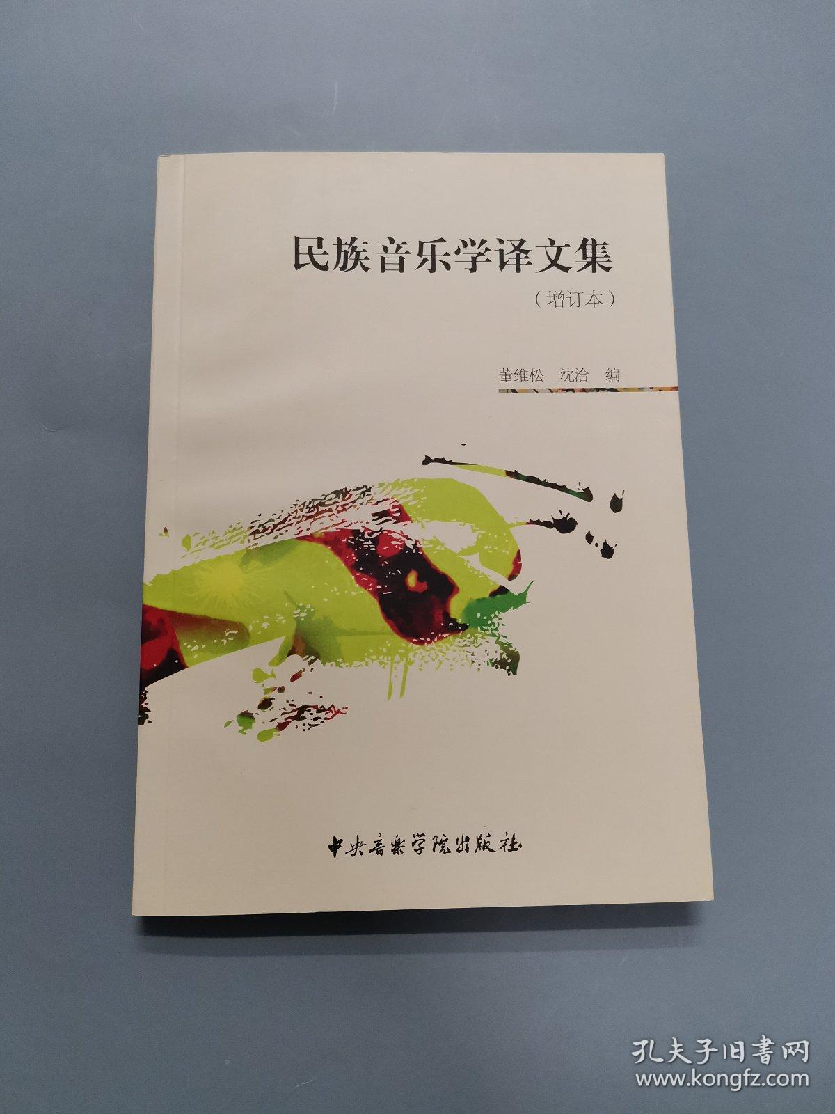 民族音乐学译文集（增订本）