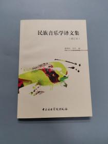 民族音乐学译文集（增订本）