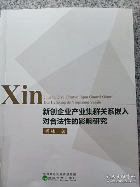 新创企业产业集群关系嵌入对合法性的影响研究