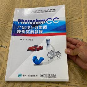 Photoshop CC产品设计效果图表现实例教程