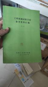 工程机械试验方法参考资料汇编  一