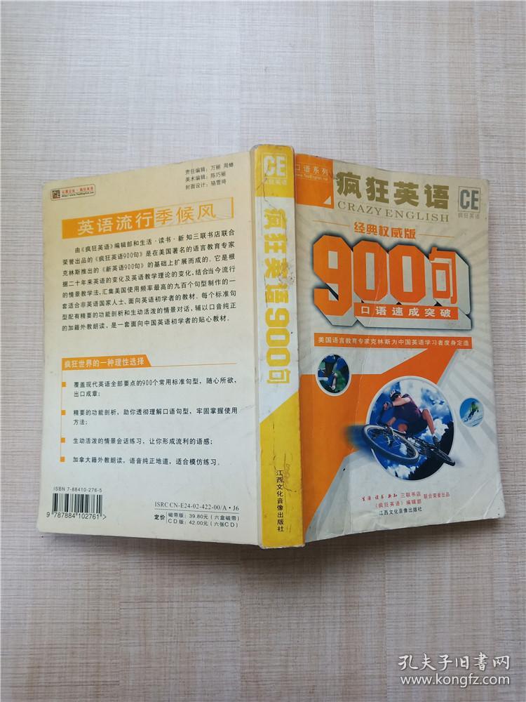 疯狂英语900句 口语速成突破 经典权威版【内有笔迹】【下书口有污迹】