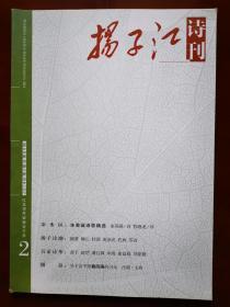 扬子江诗刊2014年第2期