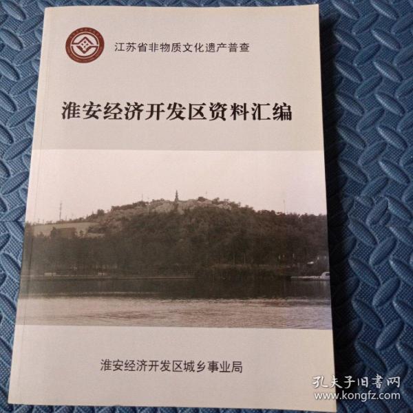 江苏省非物质文化遗产普查     淮安经济开发区资料汇编