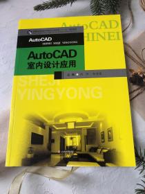 AutoCAD室内设计应用/普通高等院校环境设计专业实训“十三五”规划教材