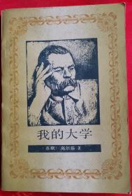 我的大学(老版本保正版1956-6一版) （在外国文学部分）