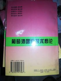 葡萄酒酿造技术概论