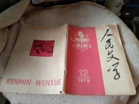 人民文学1978年12