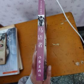 马语者
