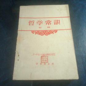 哲学常识（初稿）（1957年1版1印）