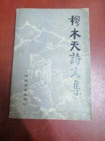 穆木天诗文集【大32作者穆立立签赠本】