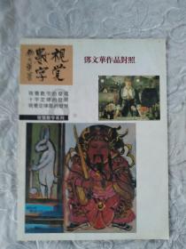 数字視觉   邓文华作品对照    视觉数字的发现  十字定律的发现  视觉定律图的发现