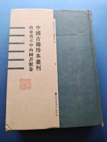 中国古籍珍本丛刊 广东省立中山图书馆卷 1