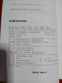 全科医学诊疗常规