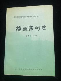 通江民俗文化与生态保护研究丛书之二  擂鼓寨村史